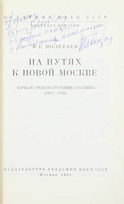 [Полетаев В.Е., автограф]. Полетаев В.Е. На путях к новой Москве. Начало реконструкции столицы (1917–1935). М.: Изд-во Академии наук СССР, 1961.